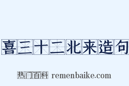 喜三十二北来造句是什么意思的图片